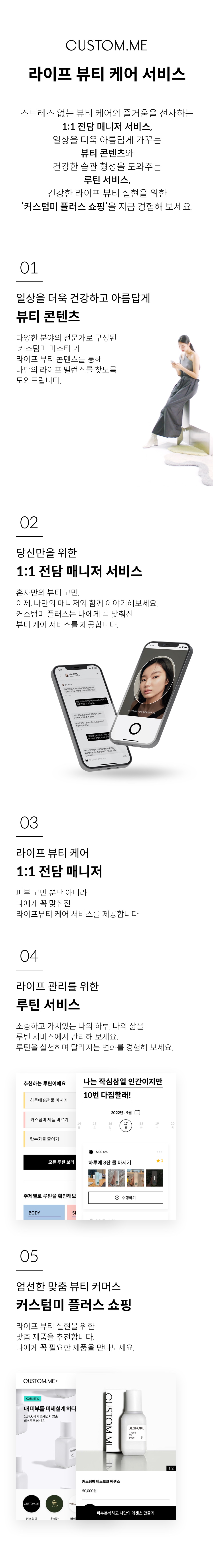 커스텀미 서비스인 커스텀미 플러스 소개 내용. 앱 다운로드 및 매니저 서비스 이용 방법 안내