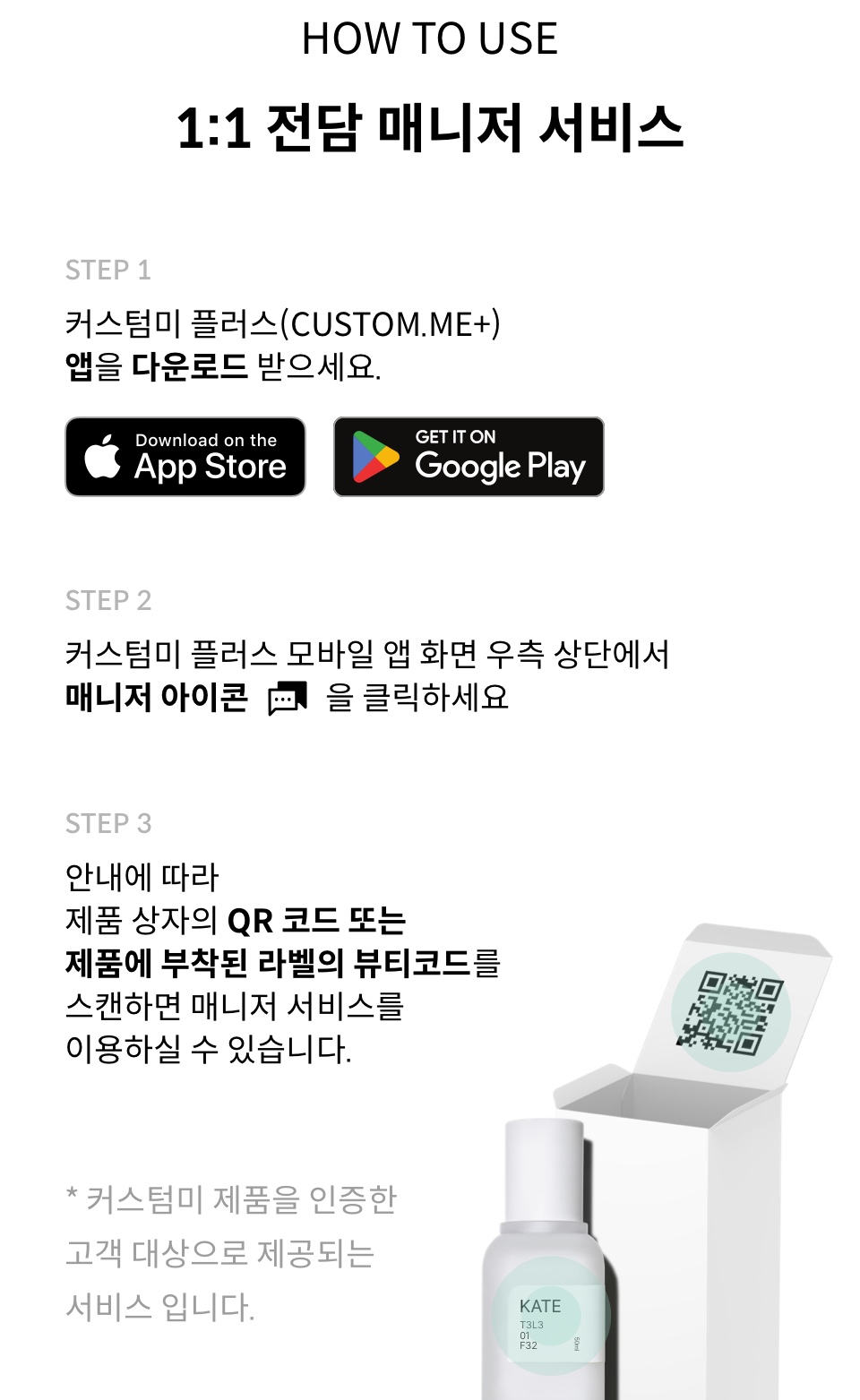 커스텀미 서비스인 커스텀미 플러스 소개 내용. 앱 다운로드 및 매니저 서비스 이용 방법 안내 1:1 전담 매니저 서비스